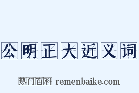 公明正大近义词是什么意思的图片